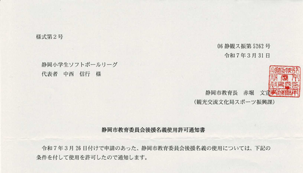 2024教育委員会後援承認通知